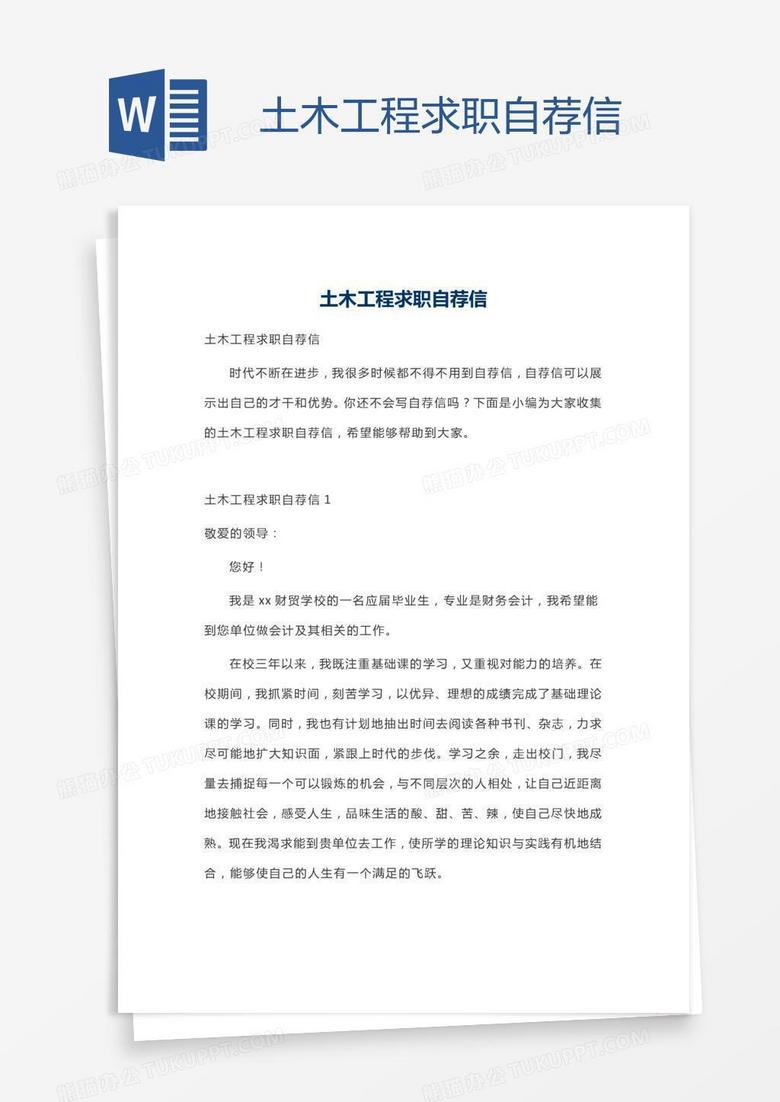 土木工程求职自荐信