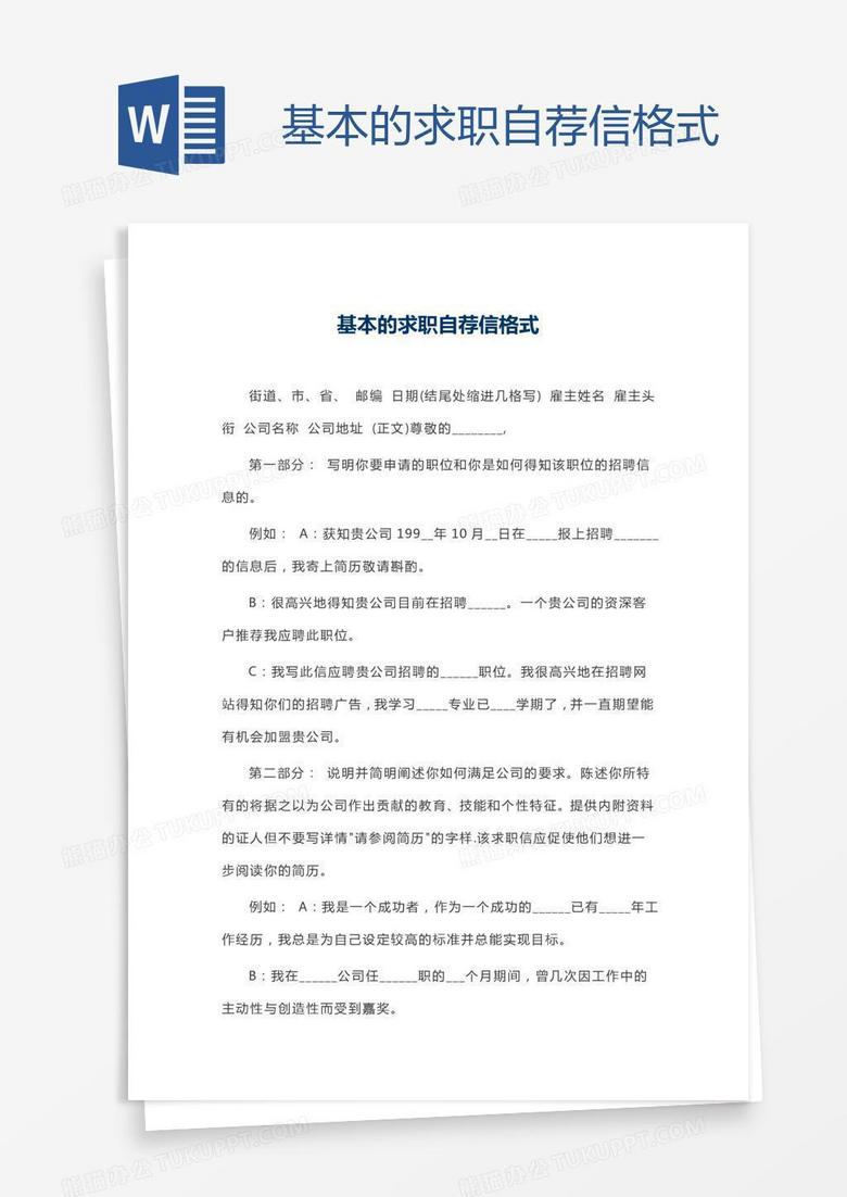 基本的求职自荐信格式