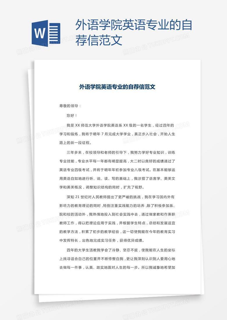 外语学院英语专业的自荐信范文
