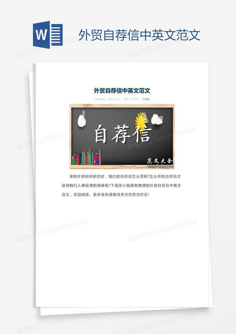 外贸自荐信中英文范文