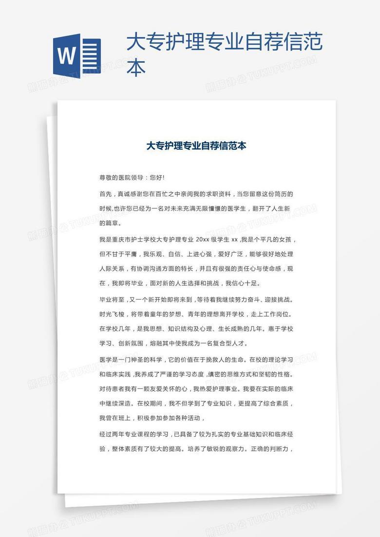 大专护理专业自荐信范本