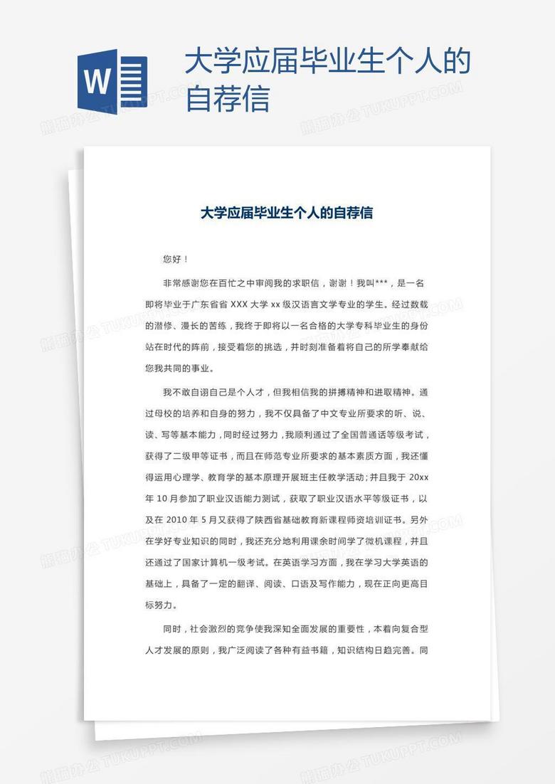 大学应届毕业生个人的自荐信