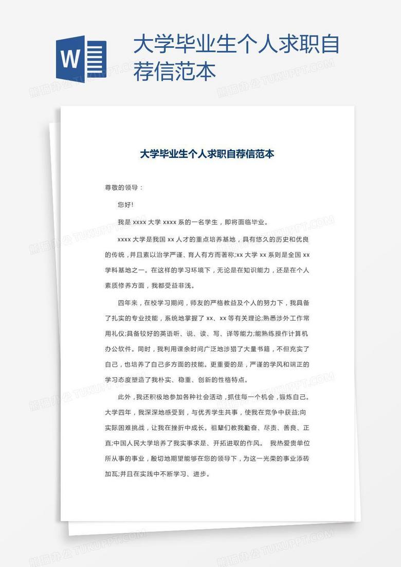大学毕业生个人求职自荐信范本