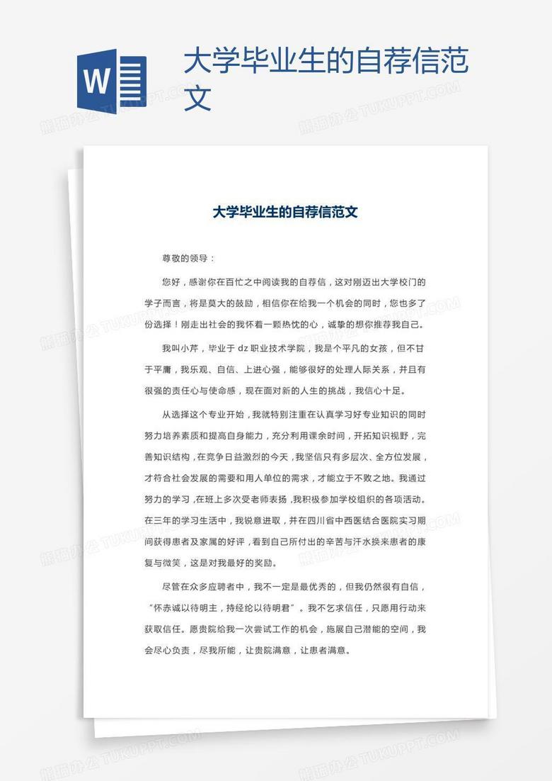 大学毕业生的自荐信范文