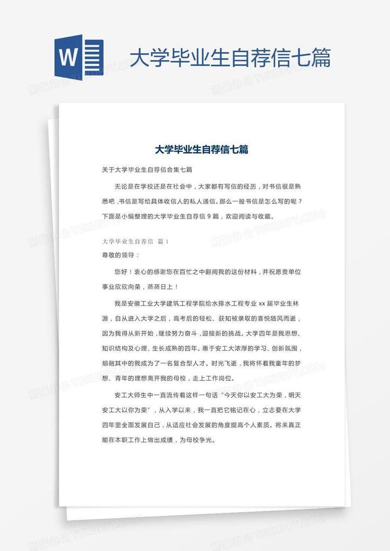 大学毕业生自荐信七篇