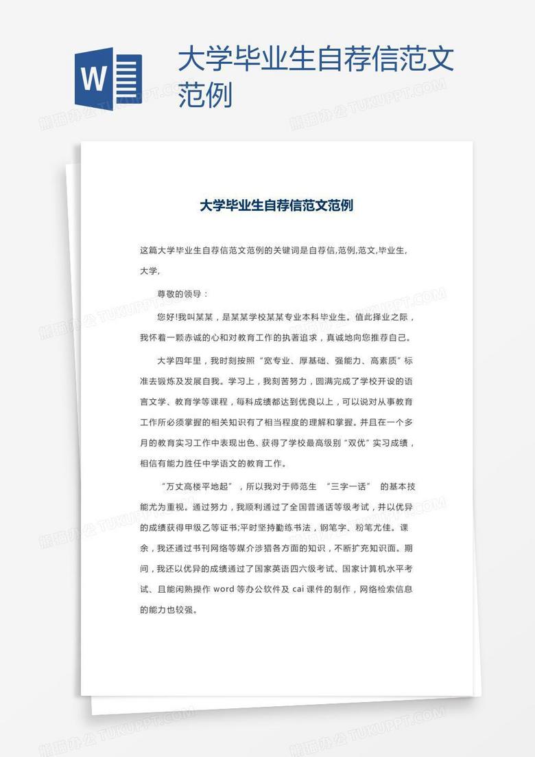 大学毕业生自荐信范文范例