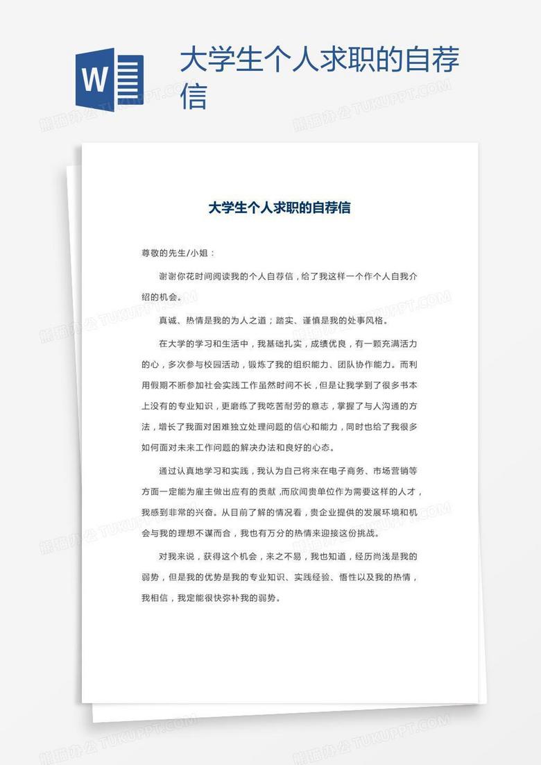 大学生个人求职的自荐信