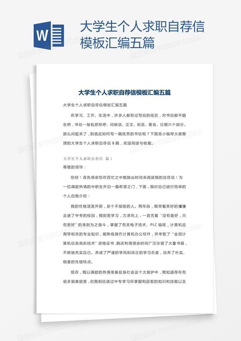 大学生个人求职自荐信模板汇编五篇