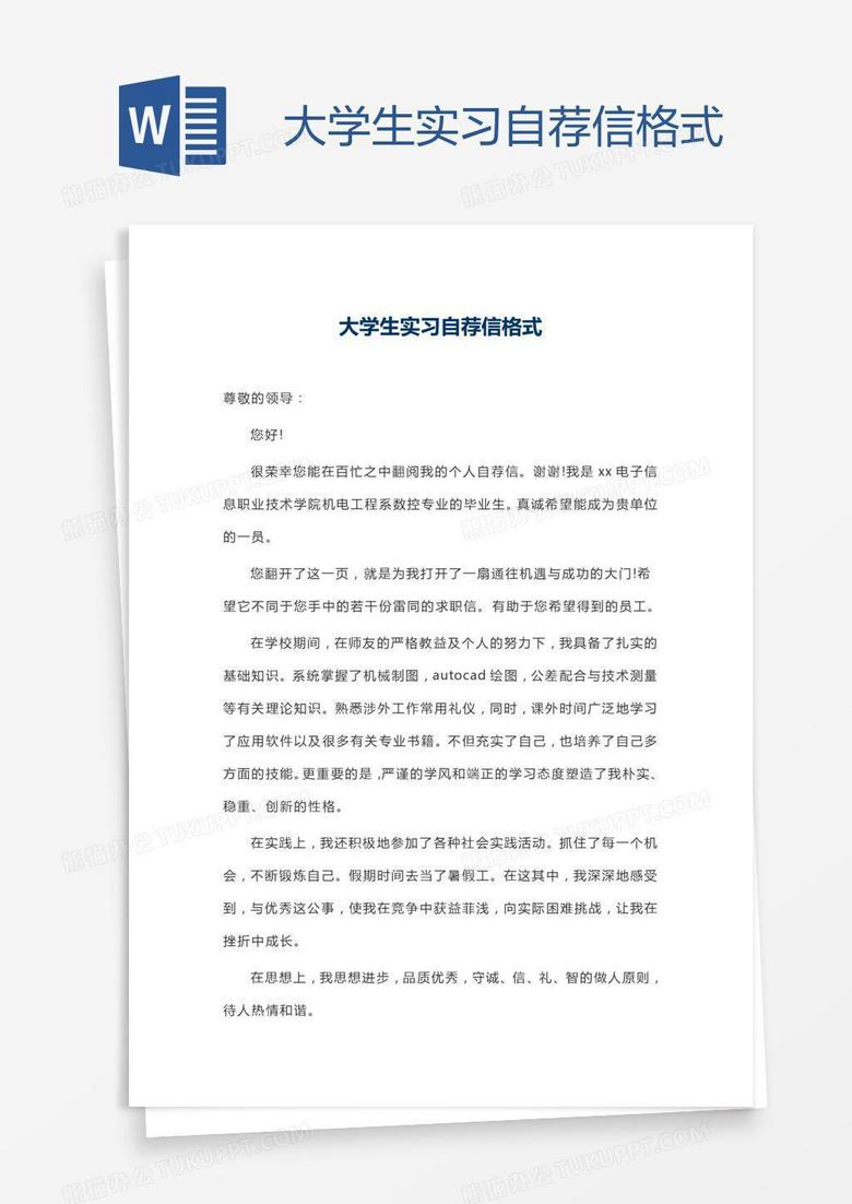 大学生实习自荐信格式