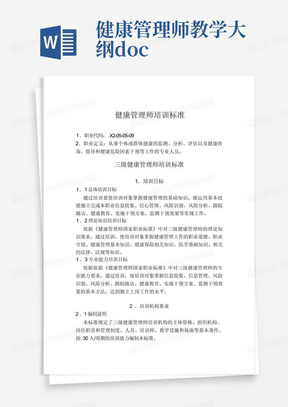 健康管理师教学大纲.doc