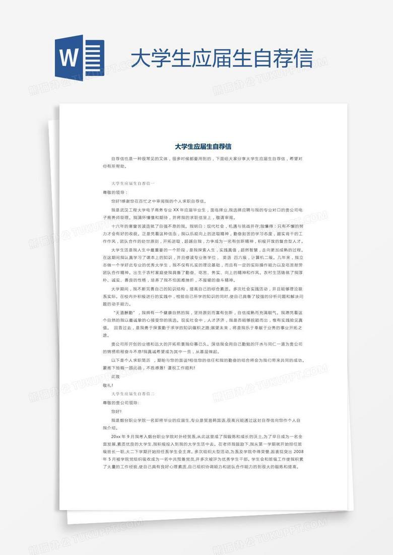 大学生应届生自荐信
