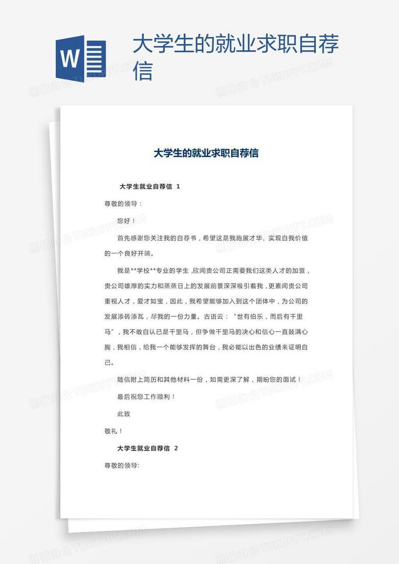 大学生的就业求职自荐信