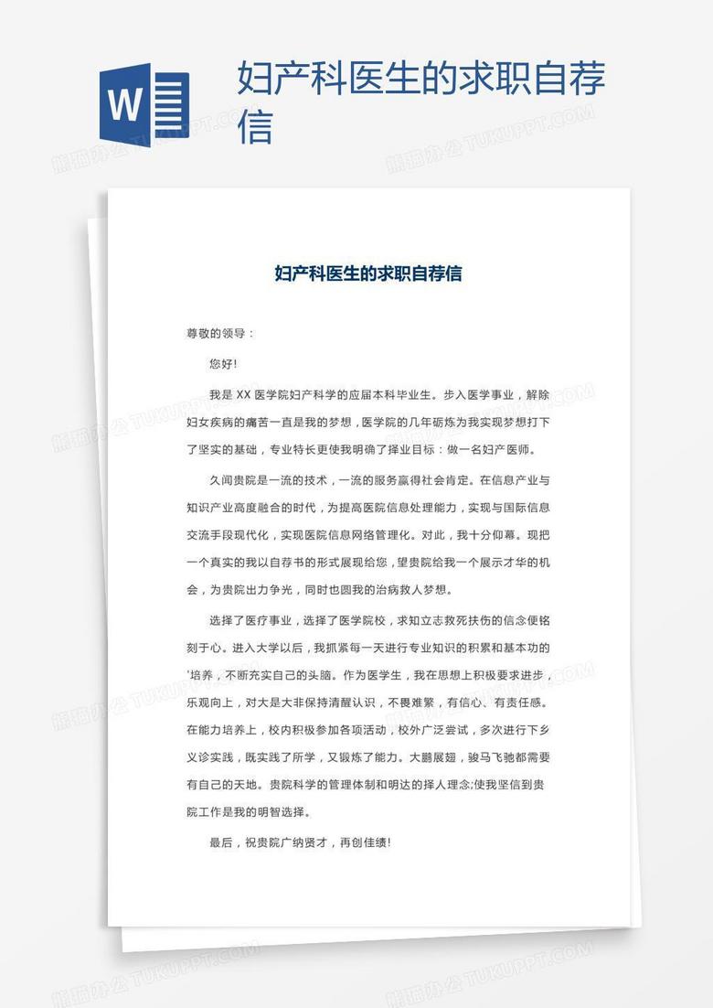 妇产科医生的求职自荐信