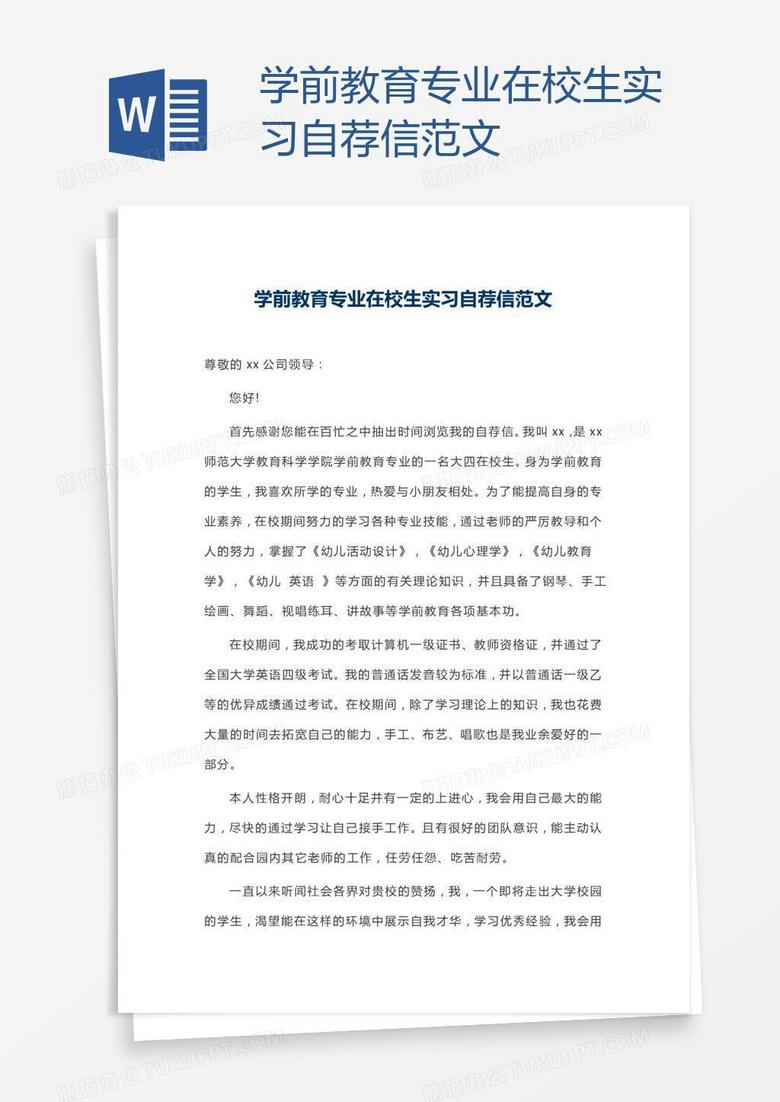 学前教育专业在校生实习自荐信范文