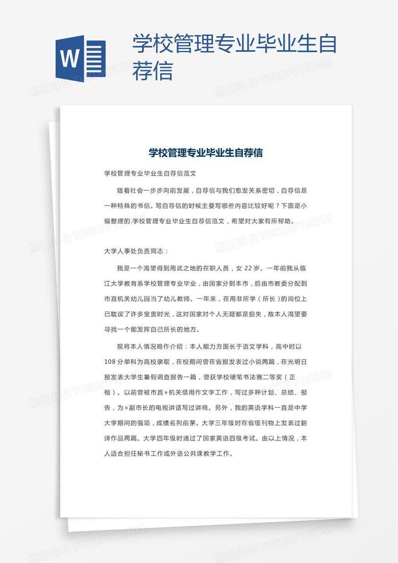 学校管理专业毕业生自荐信