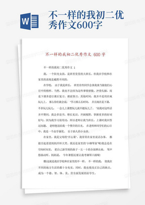 不一样的我初二优秀作文600字