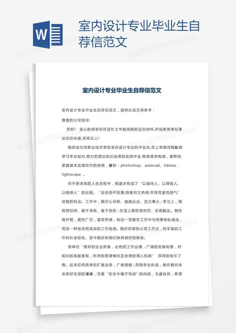 室内设计专业毕业生自荐信范文