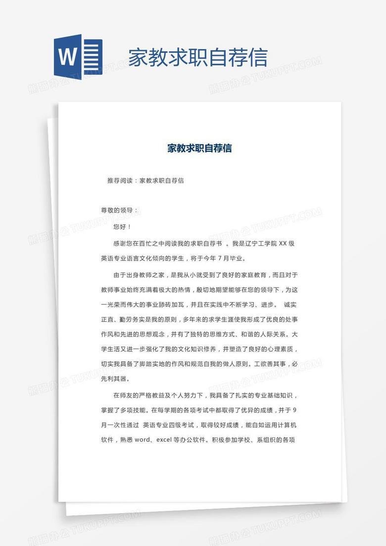 家教求职自荐信