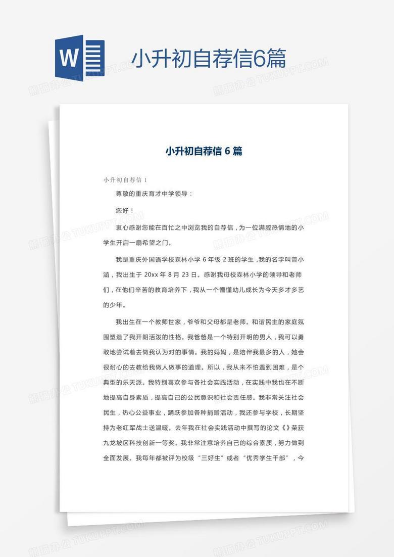 小升初自荐信6篇