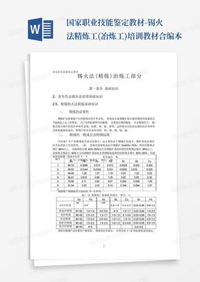 国家职业技能鉴定教材-锡火法精炼工(冶炼工)培训教材合编本