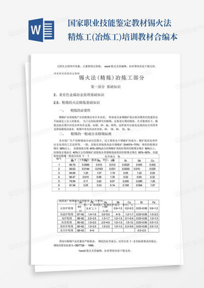 国家职业技能鉴定教材锡火法精炼工(冶炼工)培训教材合编本