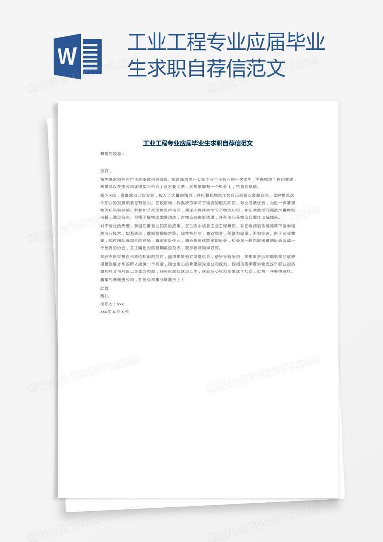 工业工程专业应届毕业生求职自荐信范文
