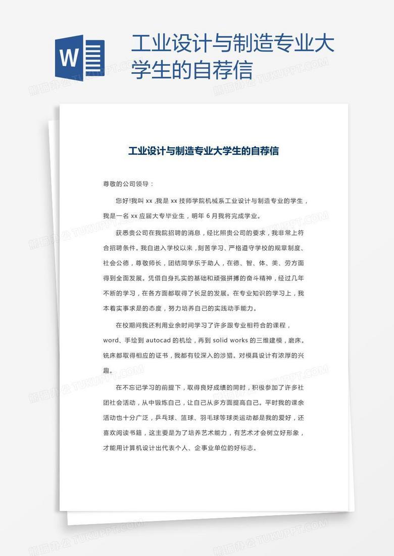 工业设计与制造专业大学生的自荐信