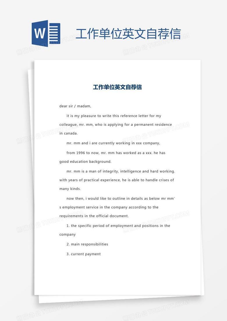 工作单位英文自荐信