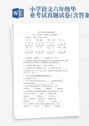 小学语文六年级毕业考试真题试卷(含答案)