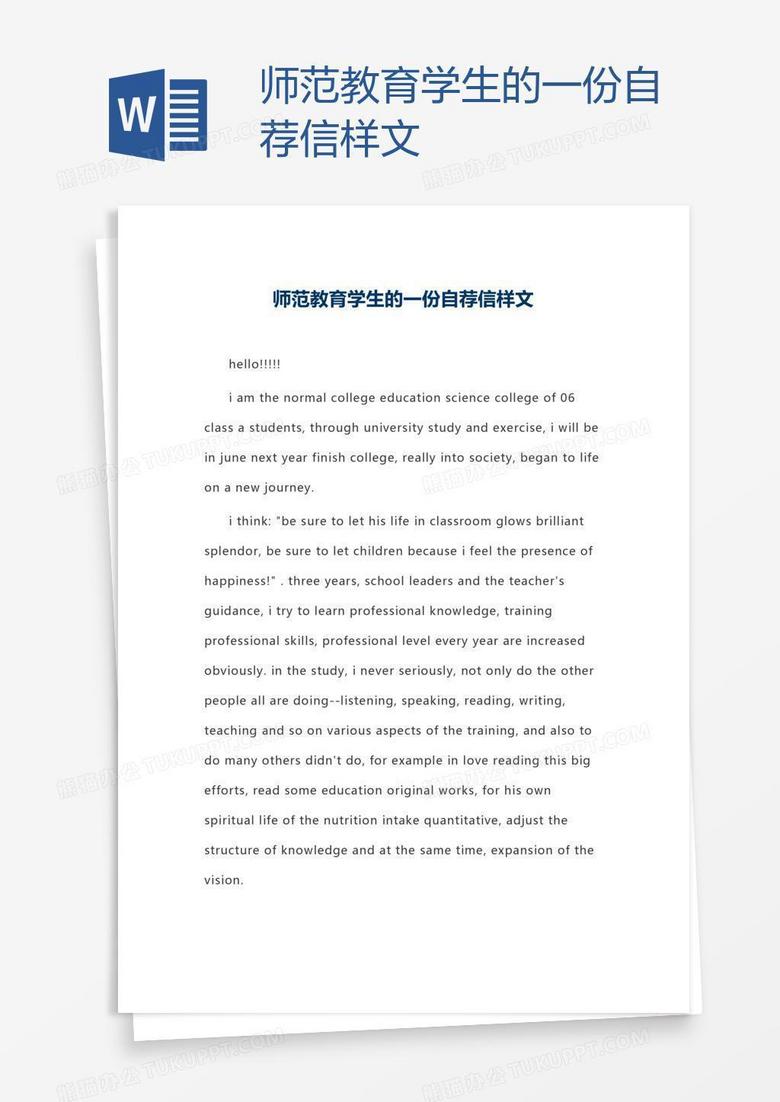 师范教育学生的一份自荐信样文