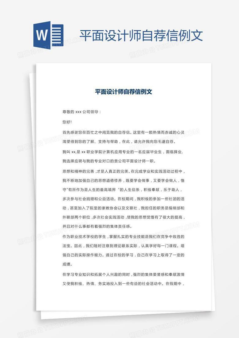 平面设计师自荐信例文