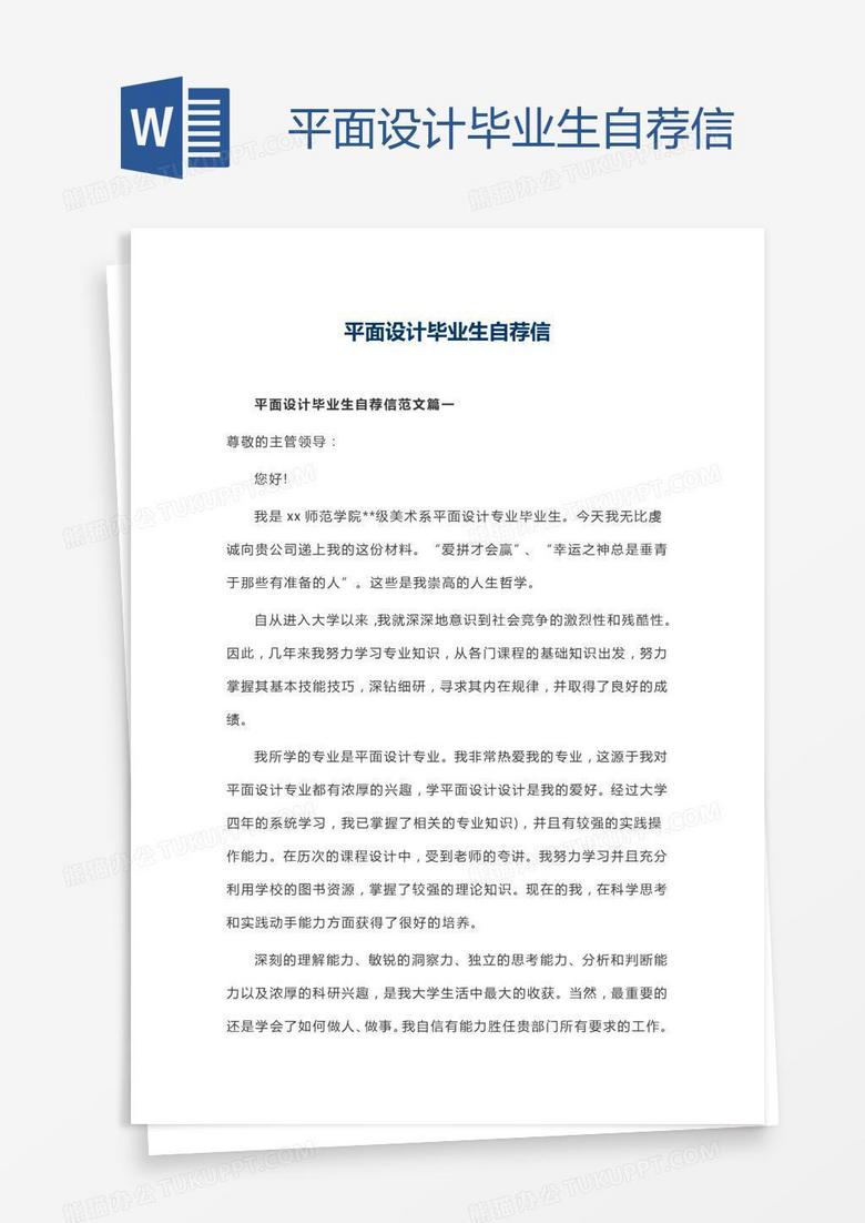 平面设计毕业生自荐信