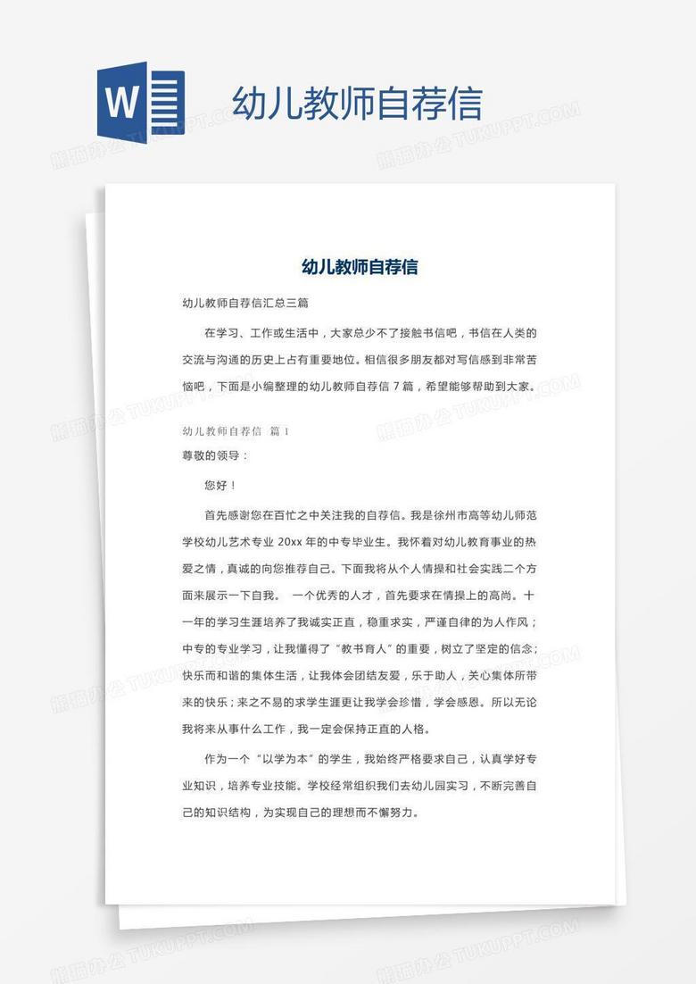幼儿教师自荐信