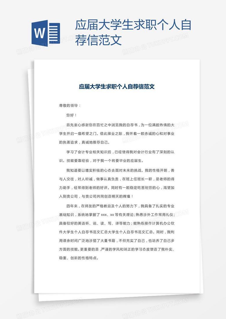 应届大学生求职个人自荐信范文