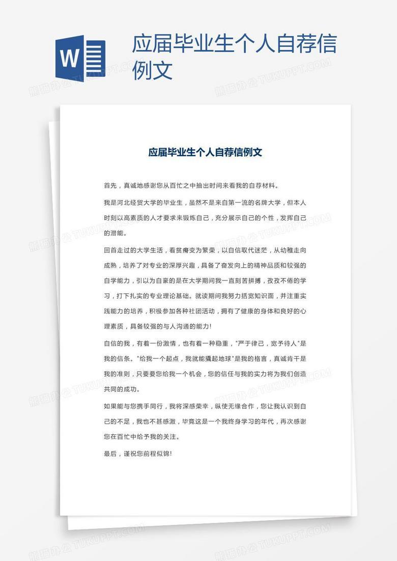 应届毕业生个人自荐信例文