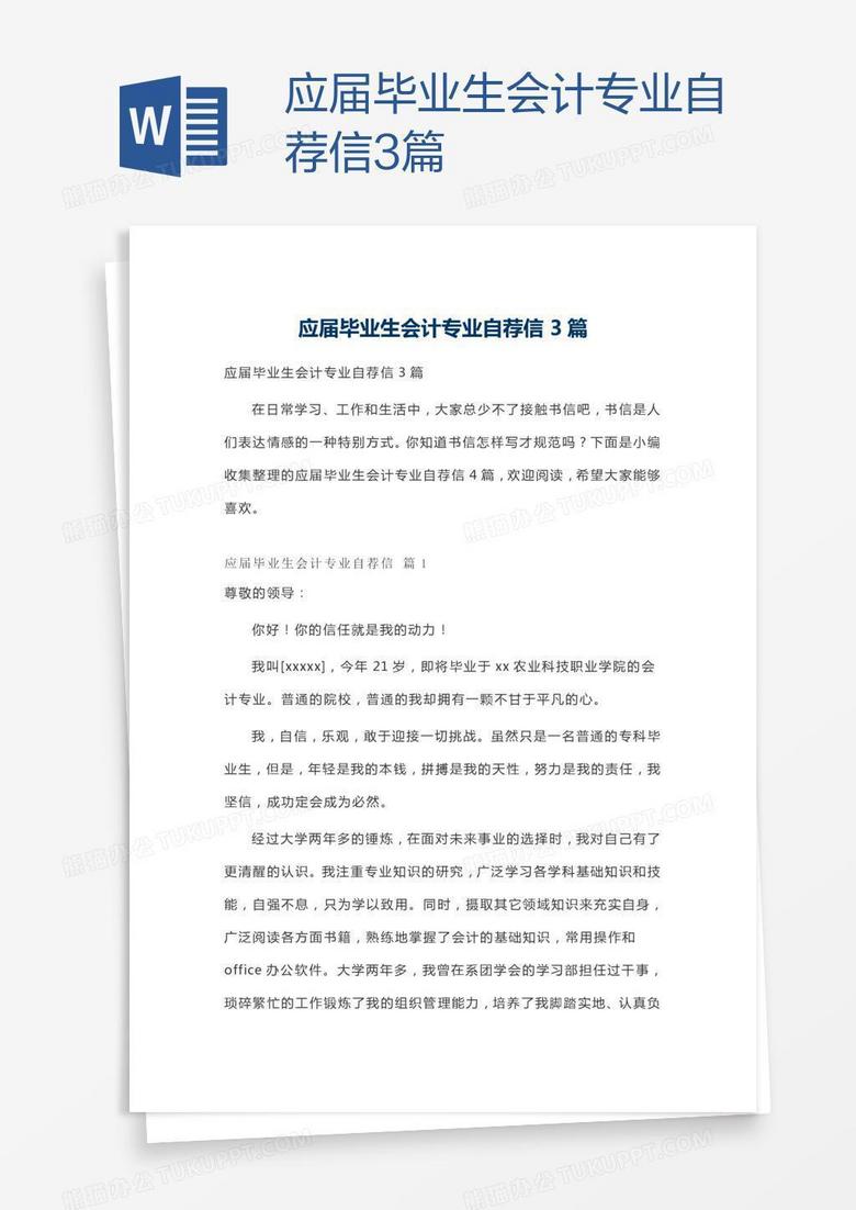 应届毕业生会计专业自荐信3篇