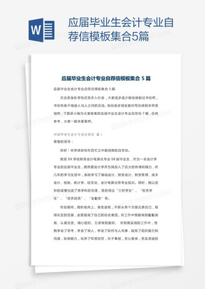 应届毕业生会计专业自荐信模板集合5篇