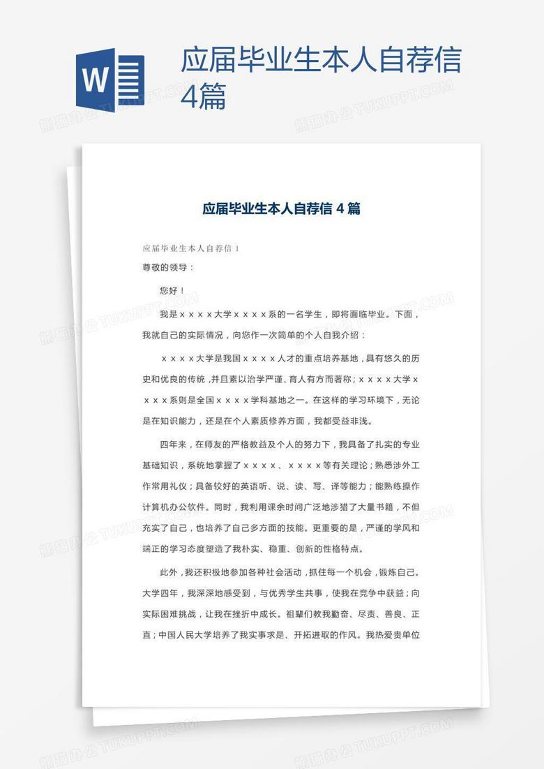 应届毕业生本人自荐信4篇