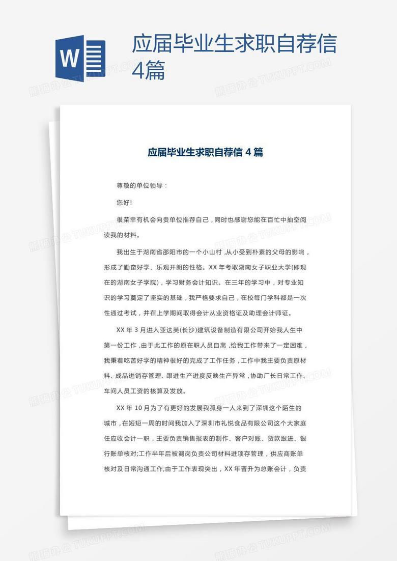 应届毕业生求职自荐信4篇