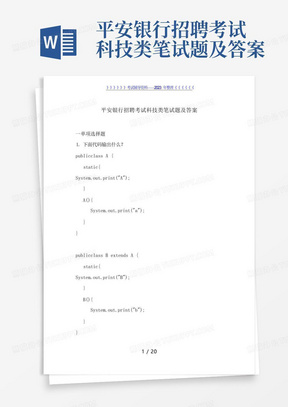 平安银行招聘考试科技类笔试题及答案