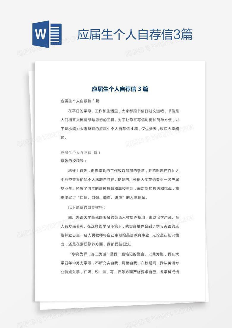 应届生个人自荐信3篇