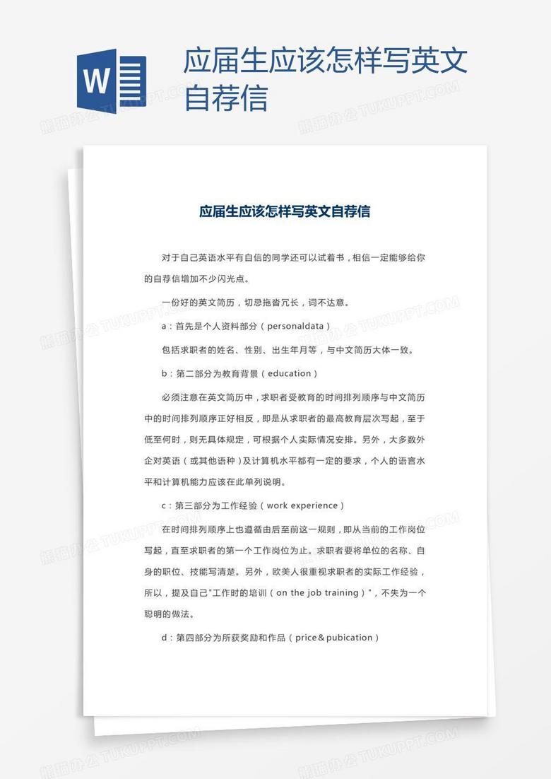 应届生应该怎样写英文自荐信