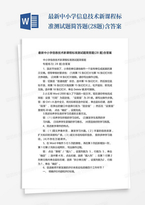 最新中小学信息技术新课程标准测试题简答题(28题)含答案