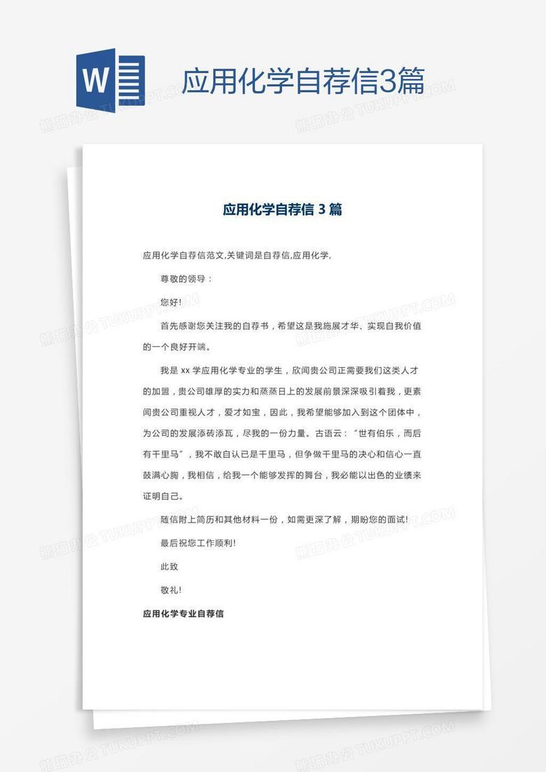 应用化学自荐信3篇