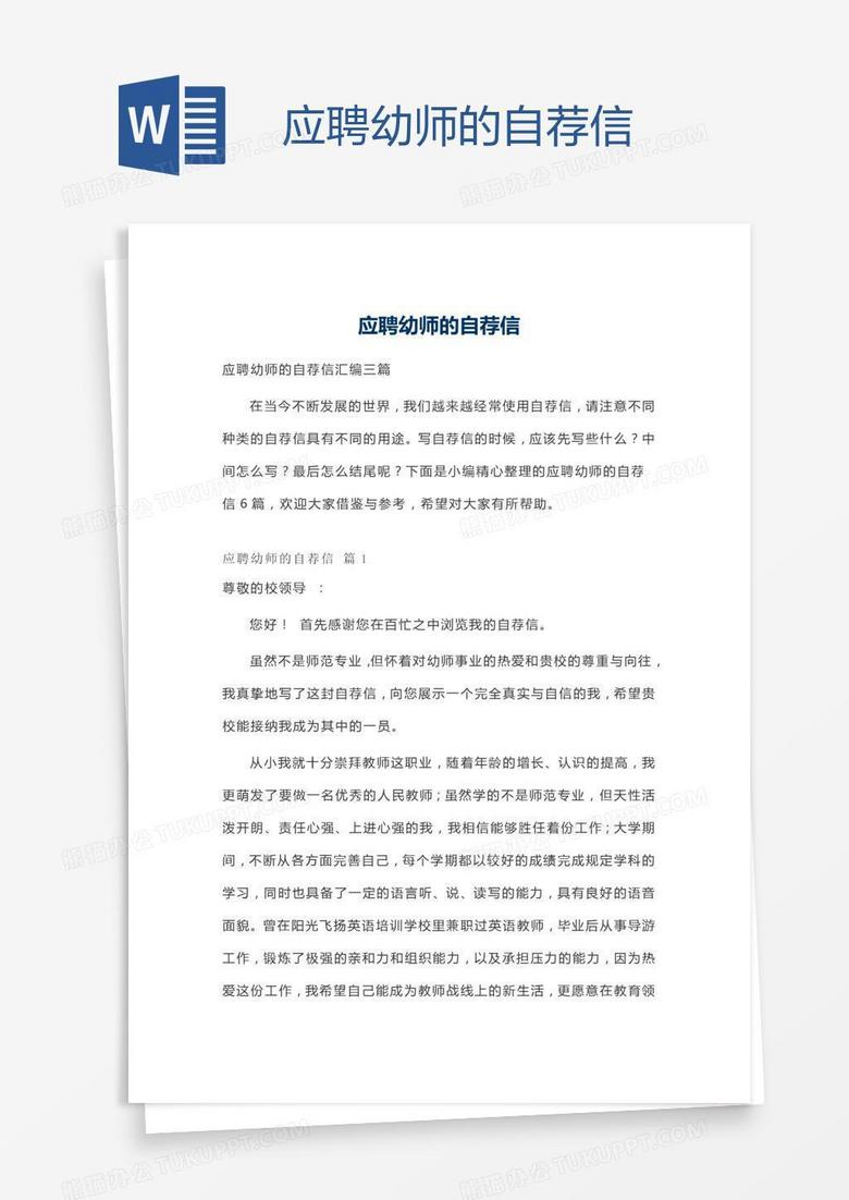 应聘幼师的自荐信