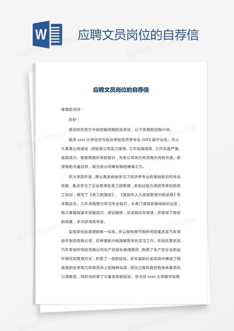 应聘文员岗位的自荐信
