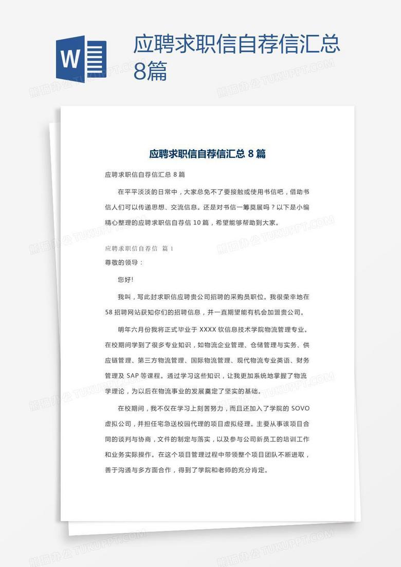 应聘求职信自荐信汇总8篇
