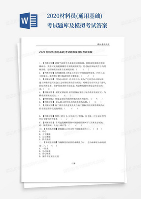 2020材料员(通用基础)考试题库及模拟考试答案