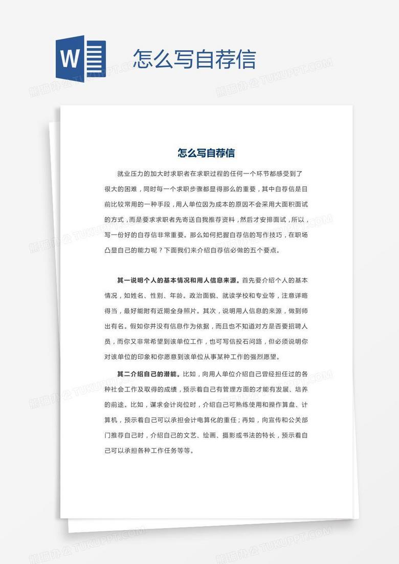 怎么写自荐信