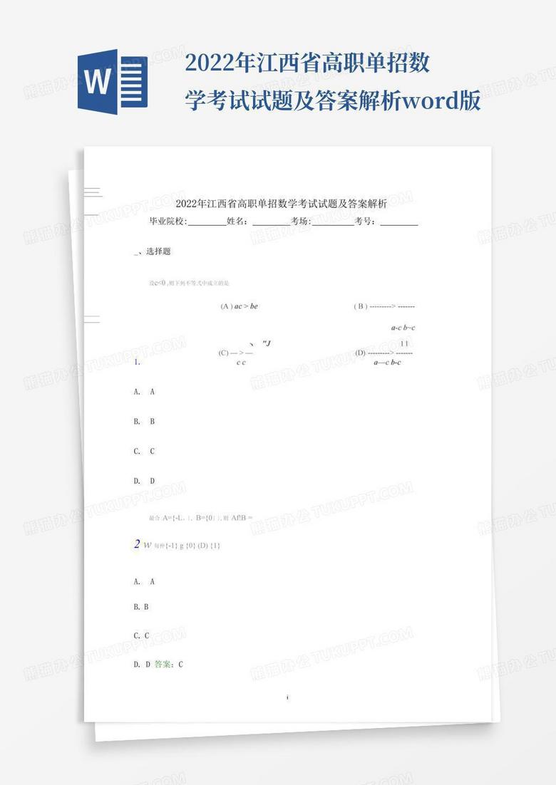 2022年江西省高职单招数学考试试题及答案解析word版